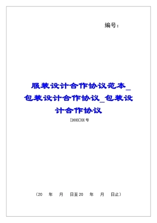 服装设计合作协议范本包装设计合作协议包装设计合作协议