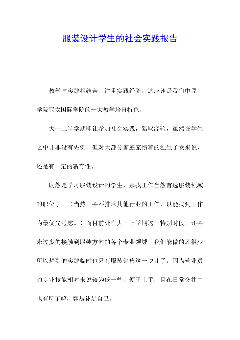 服装设计学生的社会实践报告_第1页