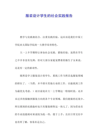 服装设计学生的社会实践报告