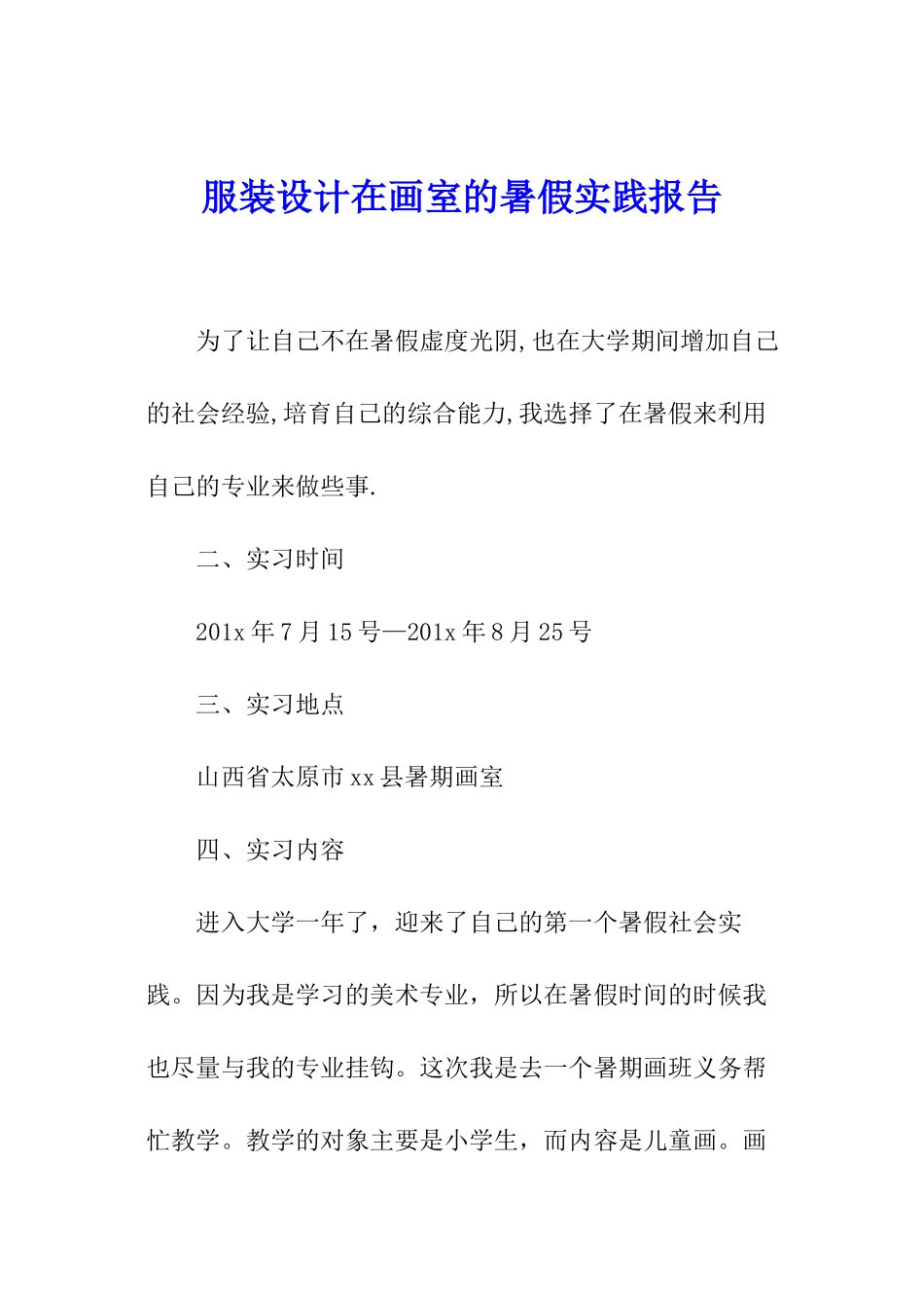服装设计在画室的暑假实践报告_第1页