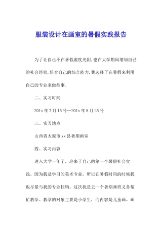 服装设计在画室的暑假实践报告