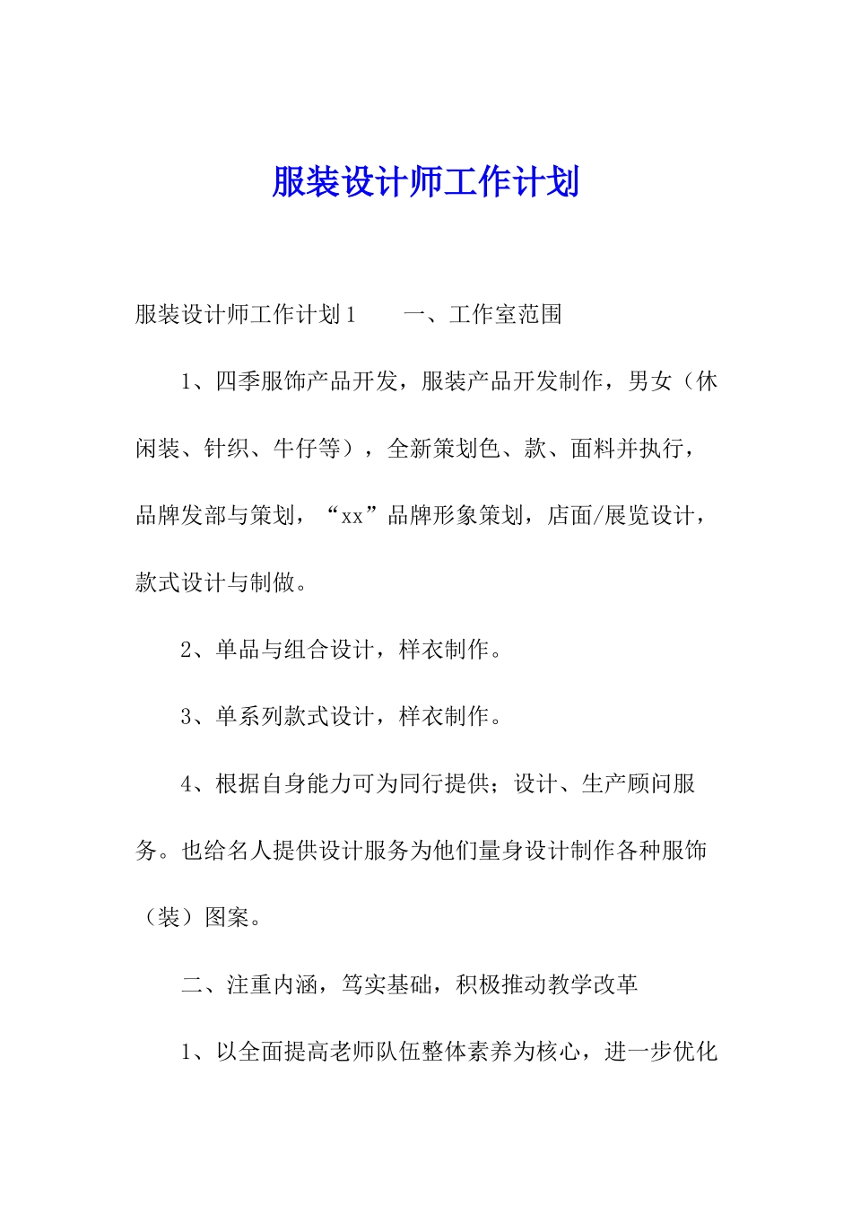 服装设计师工作计划_第1页