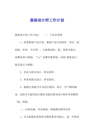 服装设计师工作计划