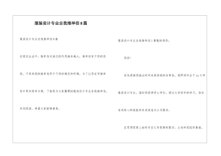 服装设计专业自我推荐信8篇