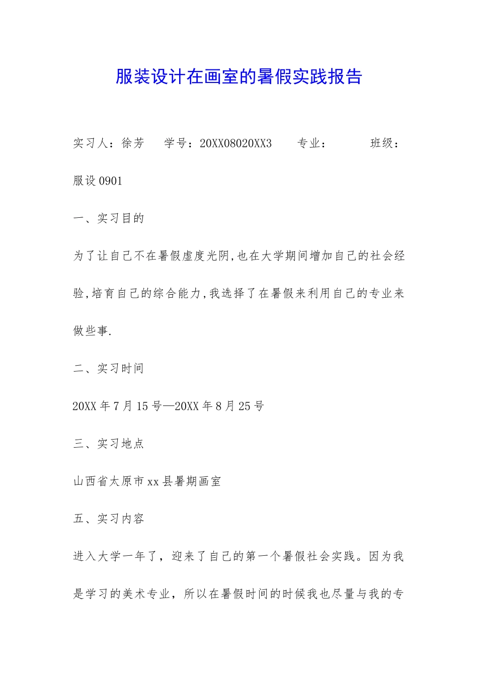 服装设计在画室的暑假实践报告-_第1页
