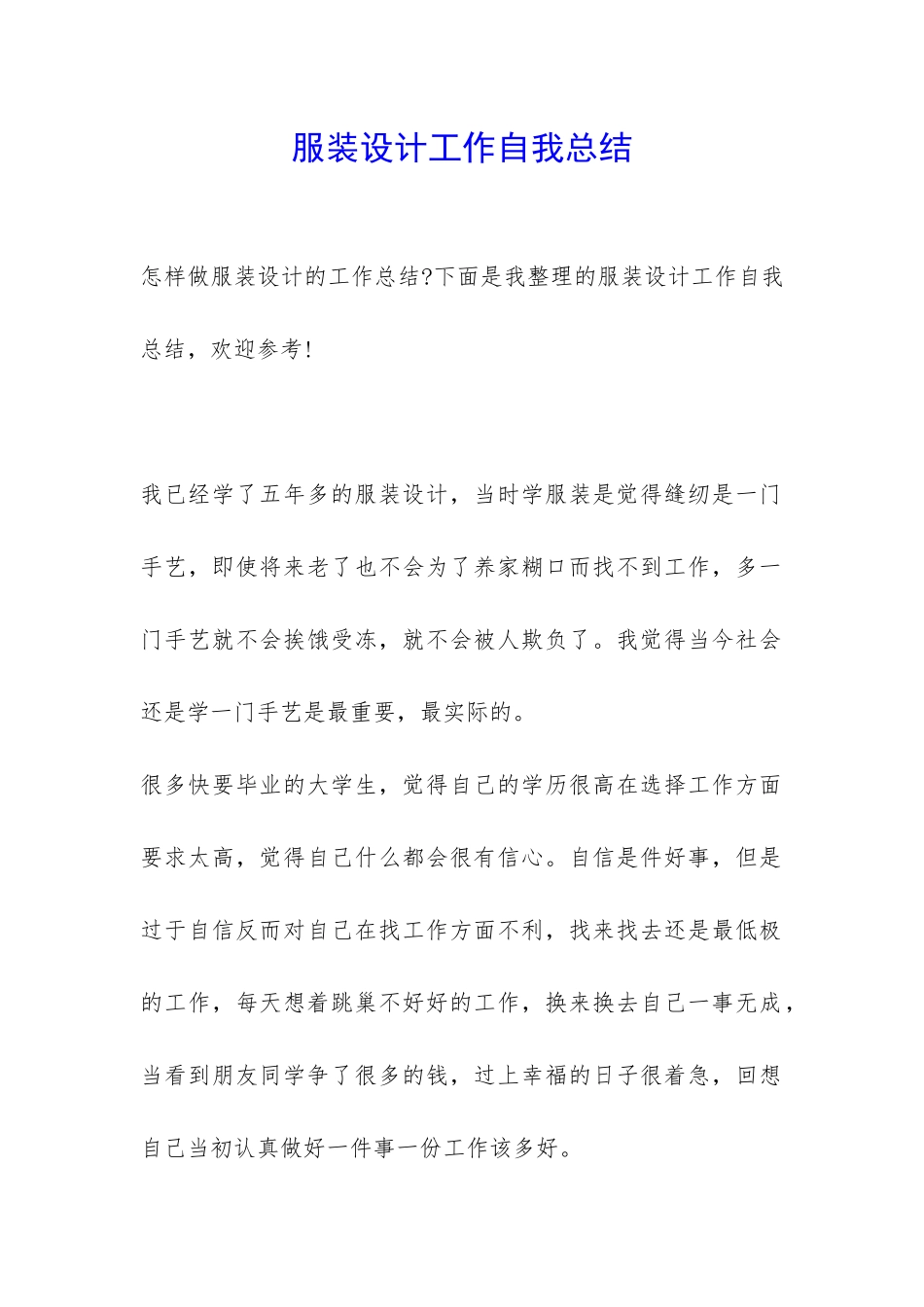 服装设计工作自我总结-_第1页