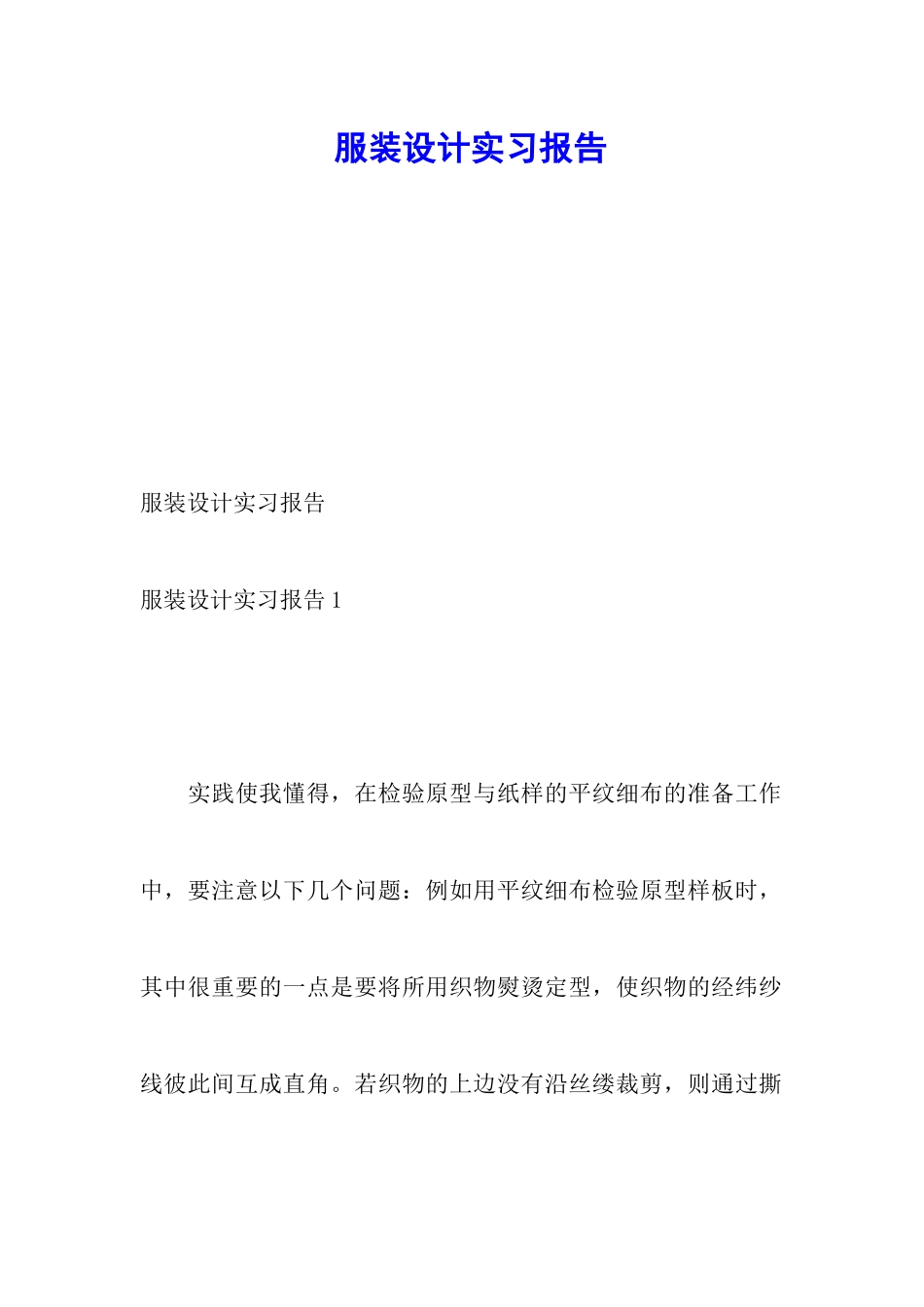 服装设计实习报告_第1页