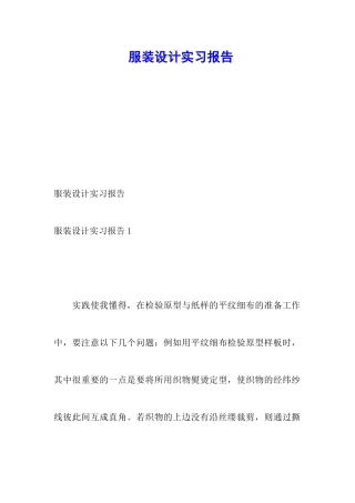 服装设计实习报告