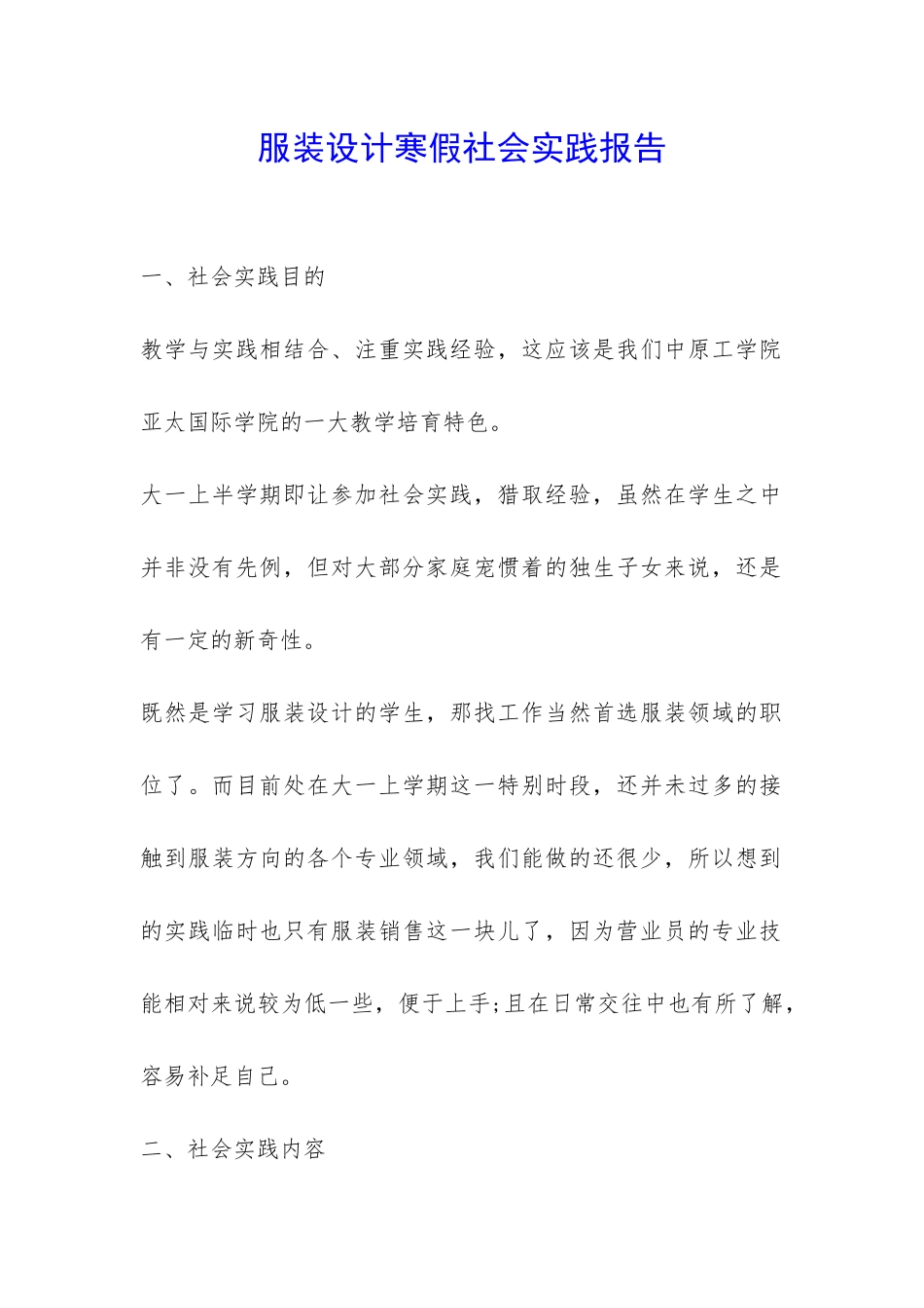服装设计寒假社会实践报告-_第1页