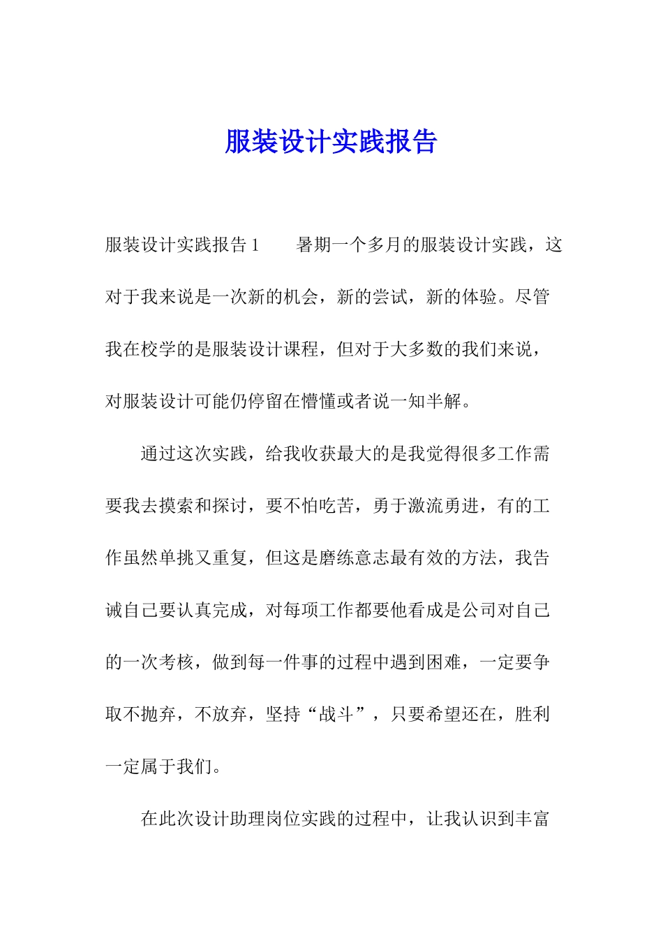 服装设计实践报告_第1页