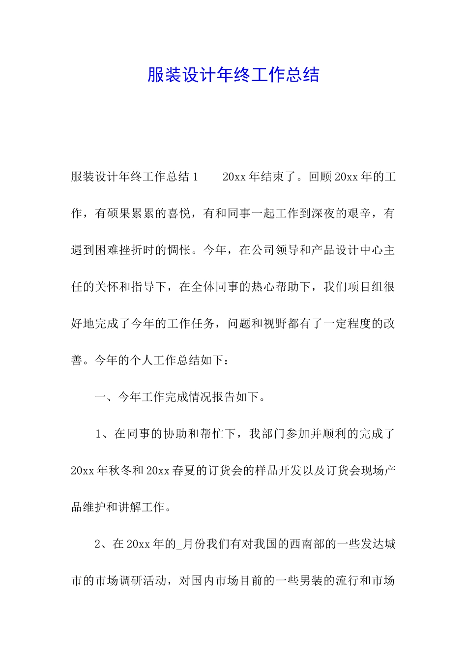 服装设计年终工作总结_第1页