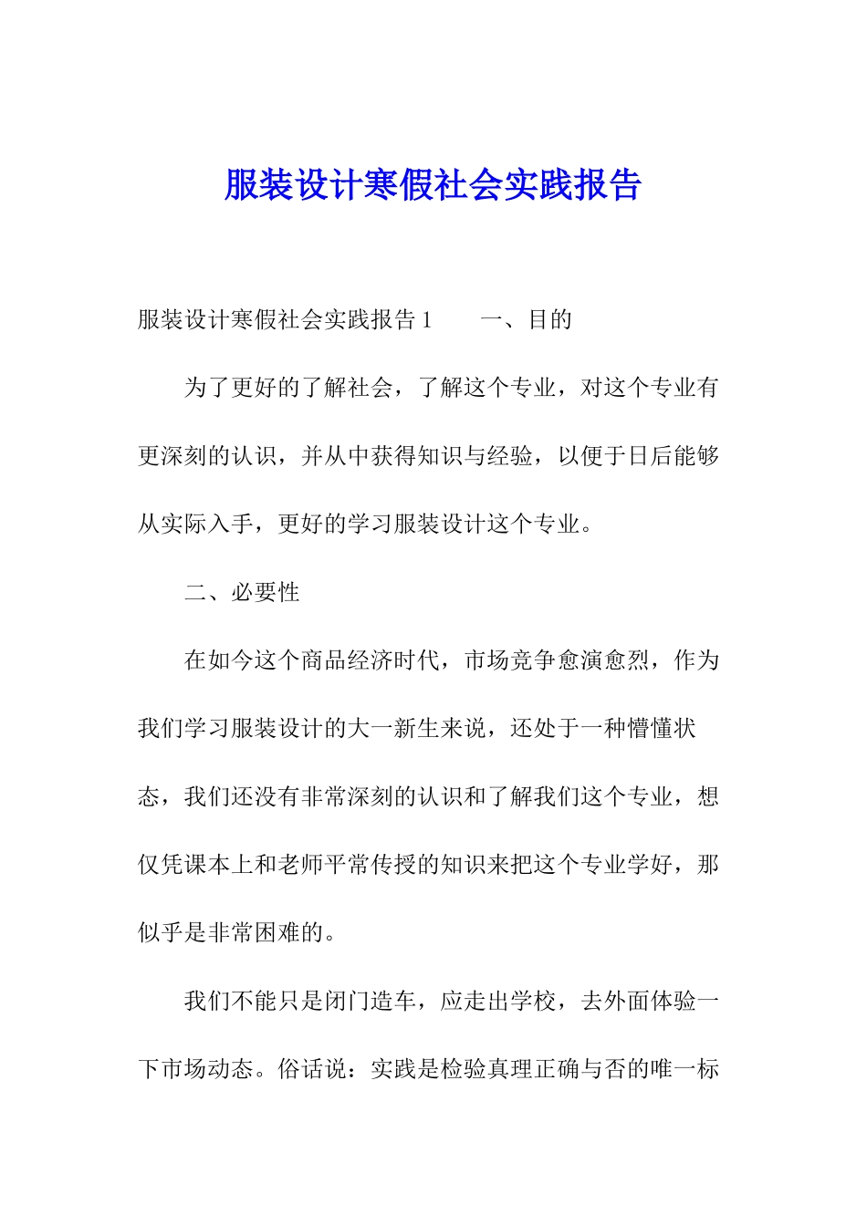 服装设计寒假社会实践报告_第1页