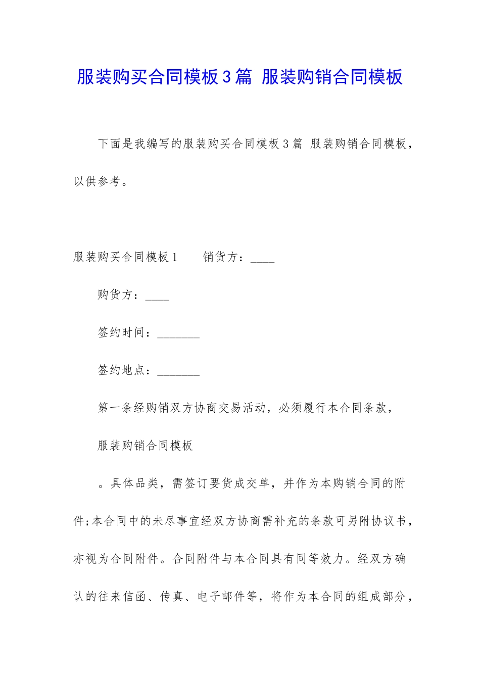 服装购买合同模板3篇-服装购销合同模板_第1页