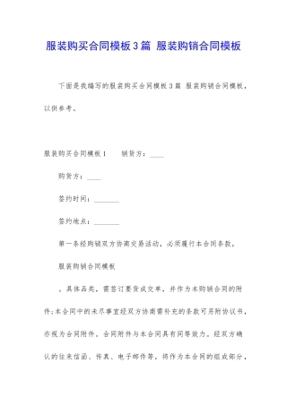 服装购买合同模板3篇-服装购销合同模板