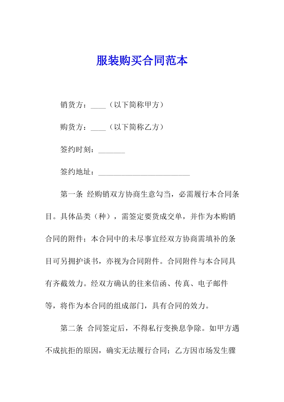 服装购买合同范本_第1页