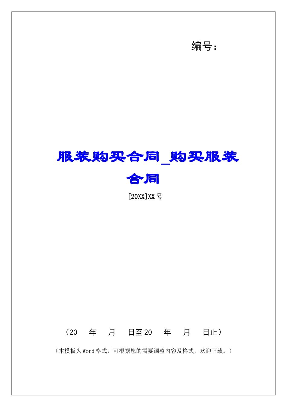 服装购买合同购买服装合同_第1页