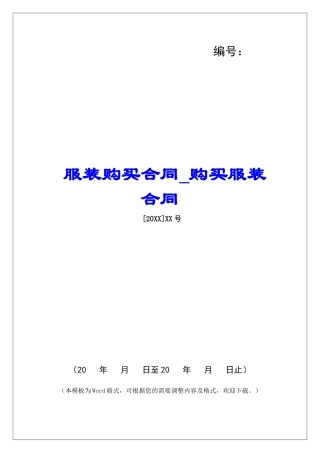 服装购买合同购买服装合同