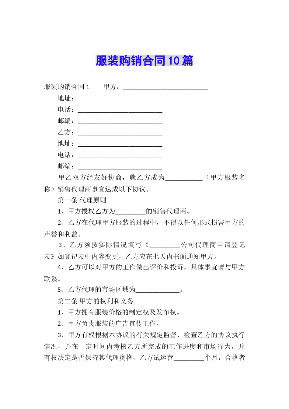 服装购销合同10篇_第1页