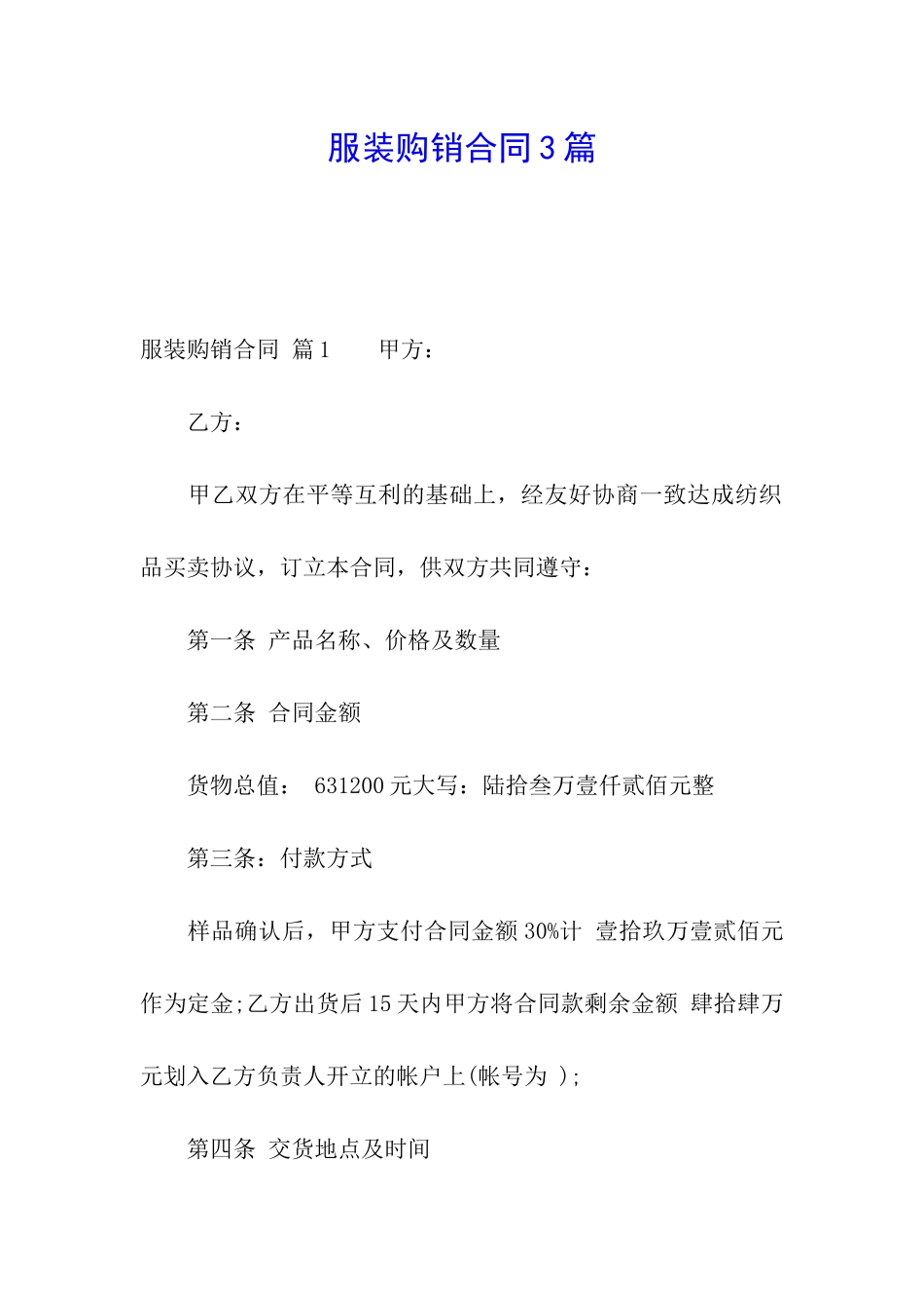 服装购销合同3篇_第1页