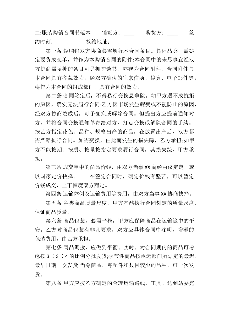 服装购销合同书_第2页