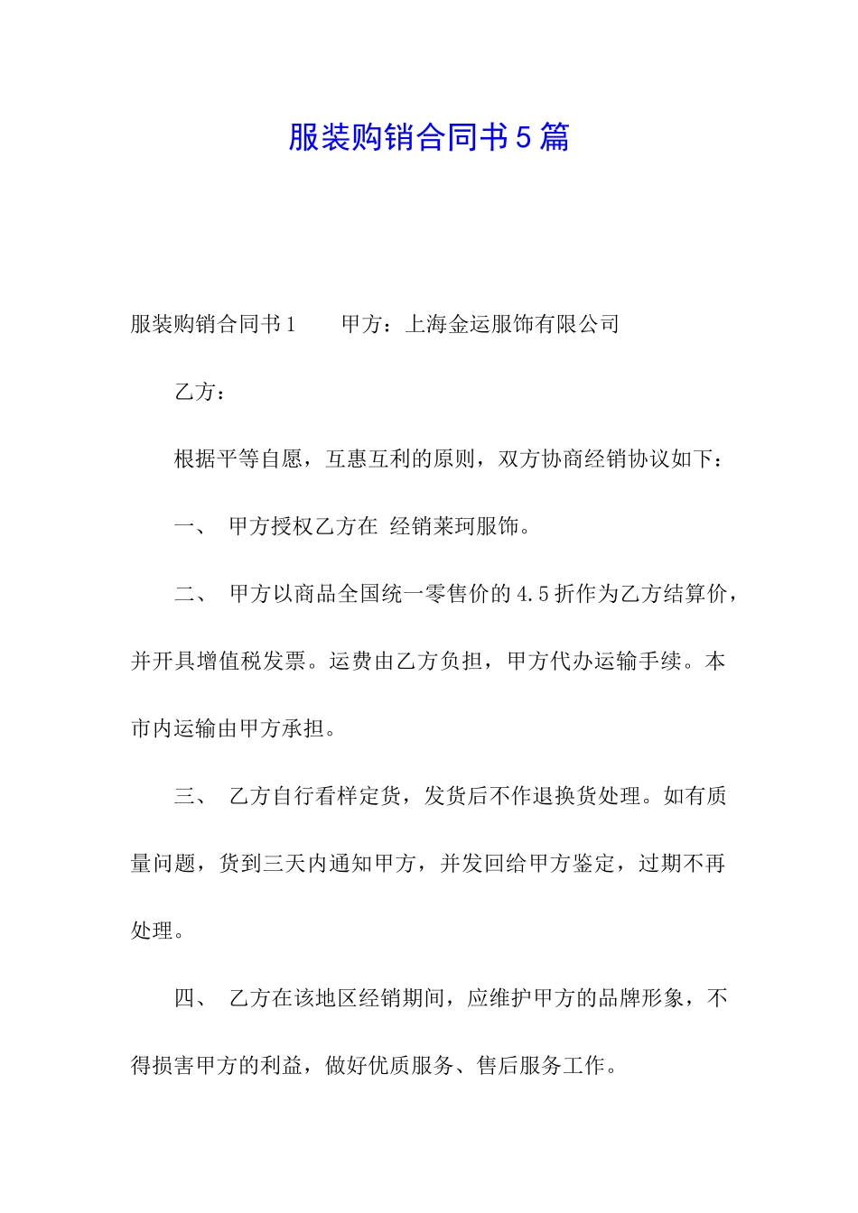 服装购销合同书5篇_第1页