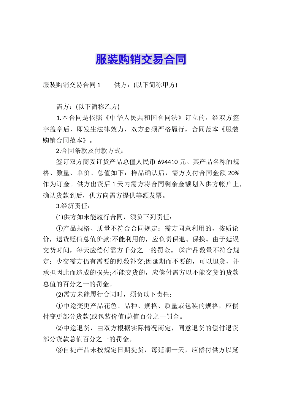 服装购销交易合同_第1页