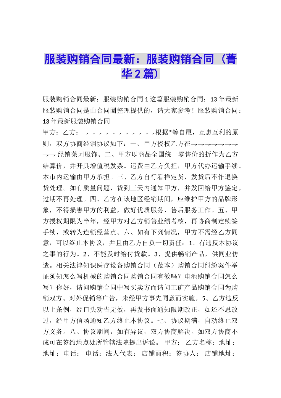 服装购销合同最新：服装购销合同-_第1页