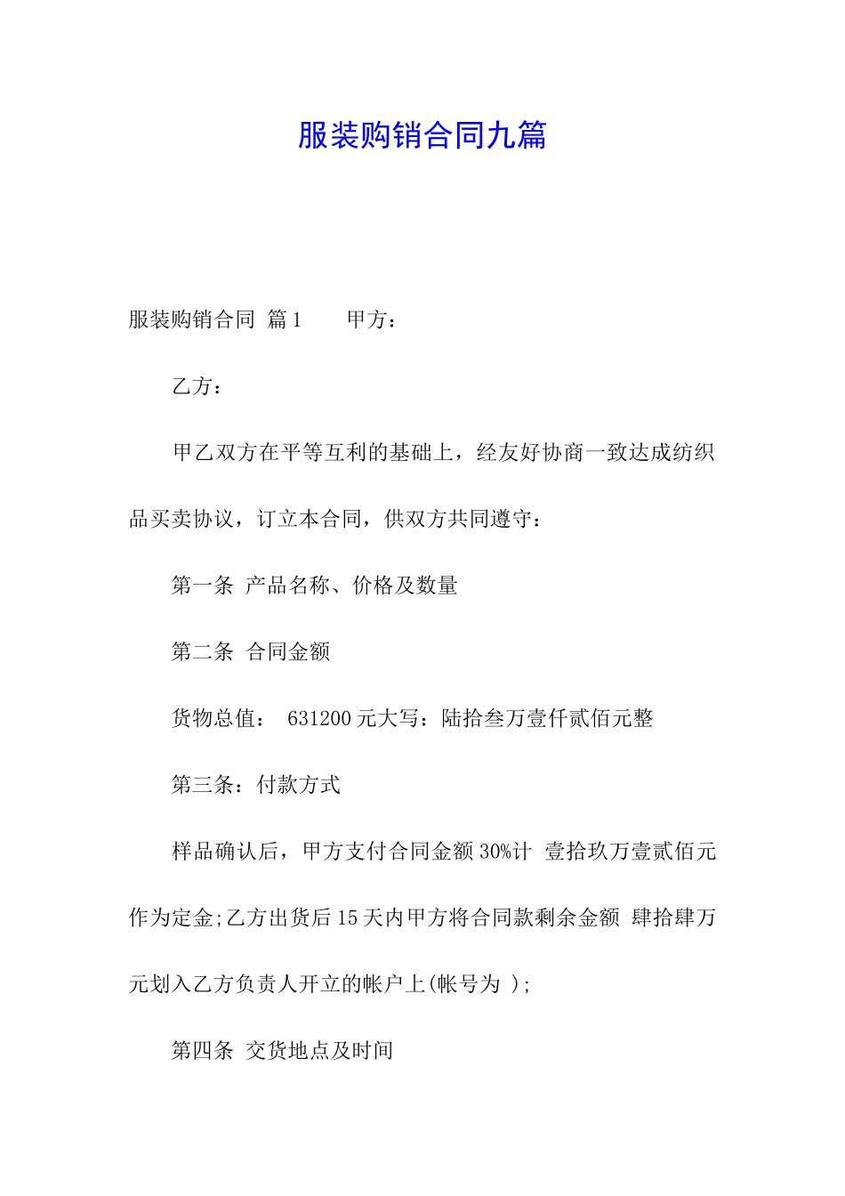 服装购销合同九篇_第1页