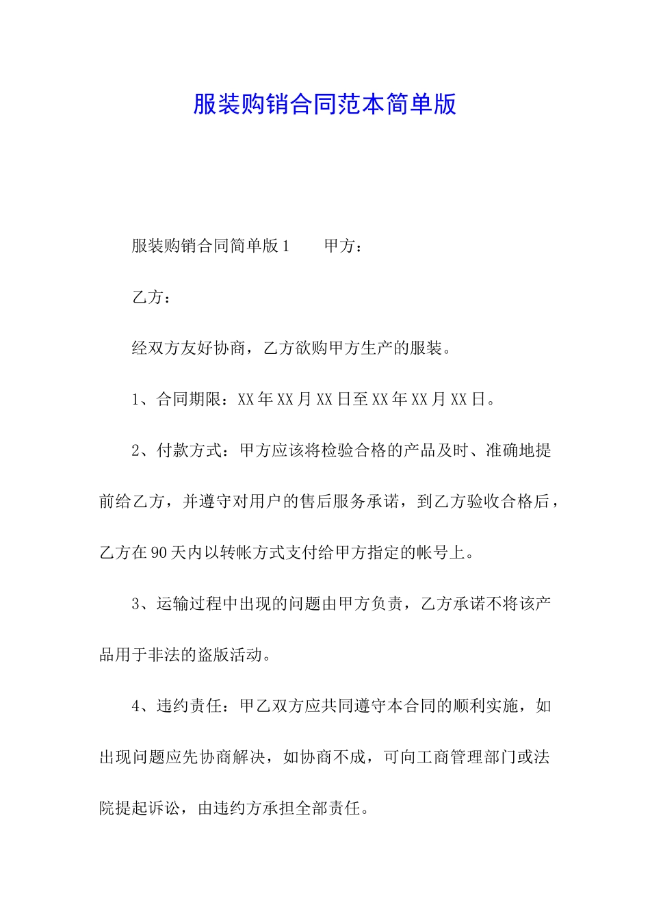 服装购销合同范本简单版_第1页