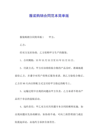 服装购销合同范本简单版