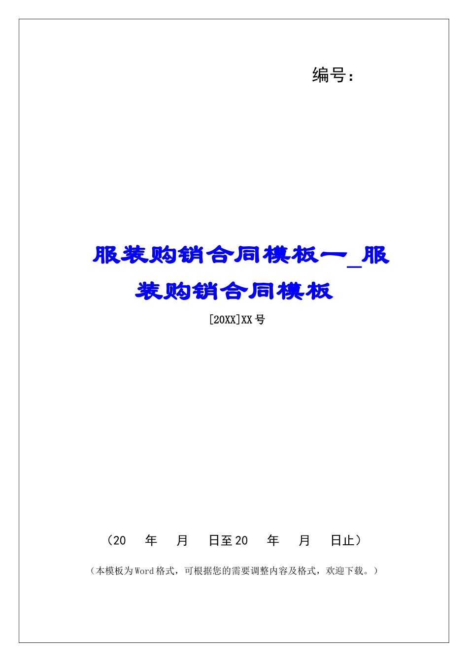 服装购销合同模板一服装购销合同模板_第1页