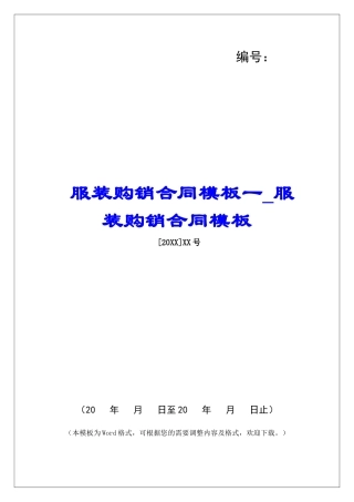 服装购销合同模板一服装购销合同模板