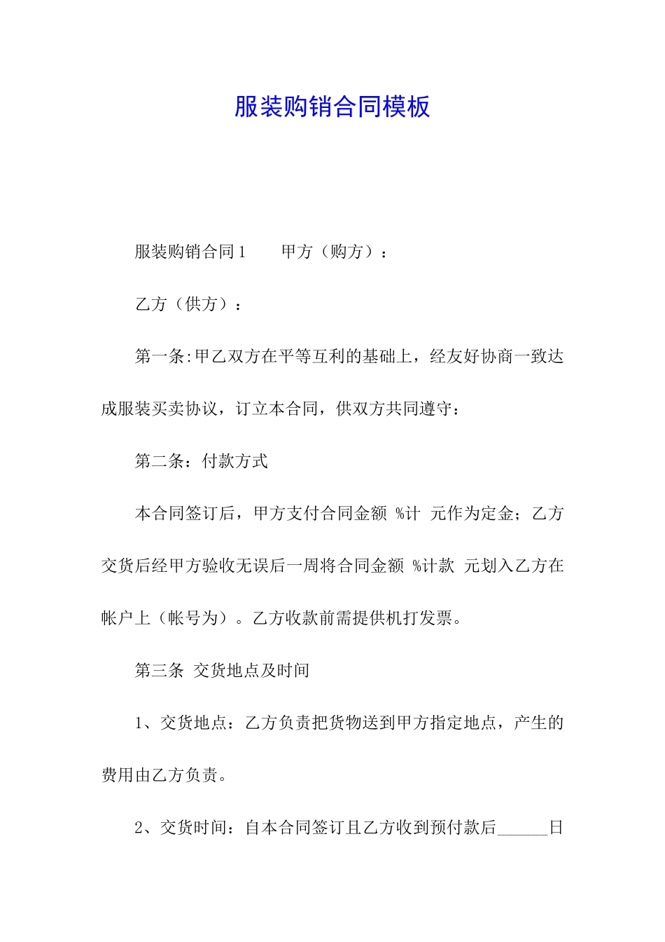 服装购销合同模板_第1页