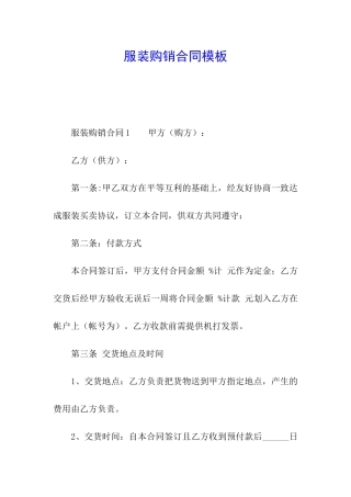 服装购销合同模板