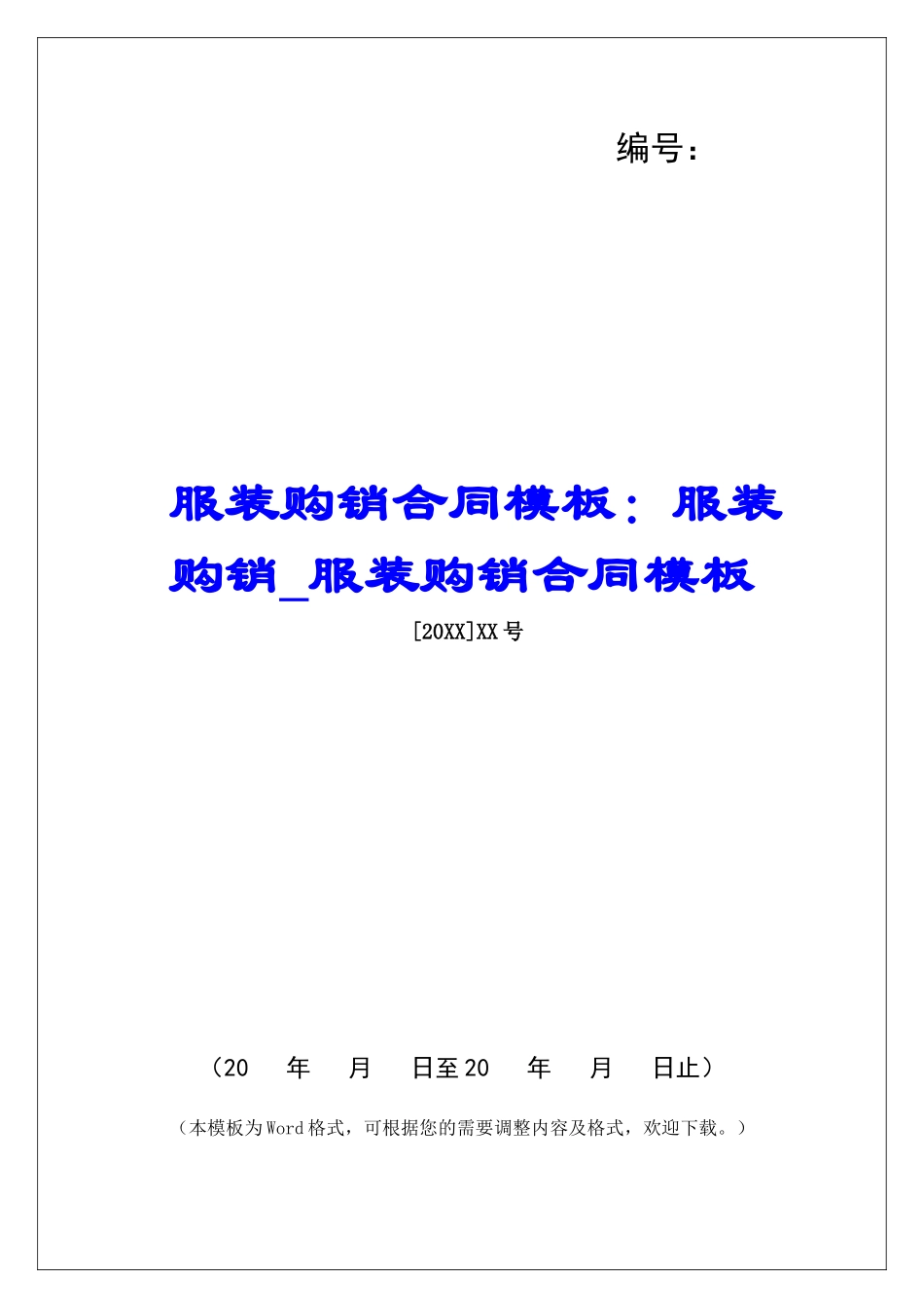 服装购销合同模板：服装购销服装购销合同模板_第1页