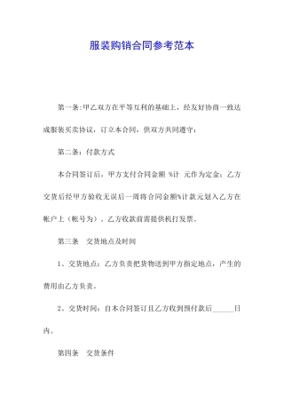 服装购销合同参考范本