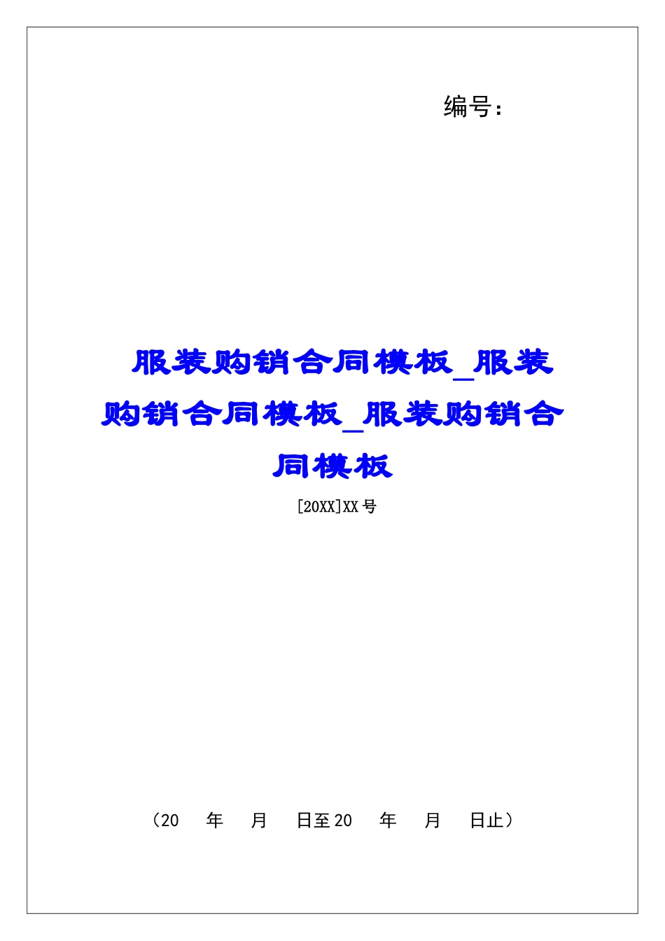 服装购销合同模板服装购销合同模板服装购销合同模板_第1页