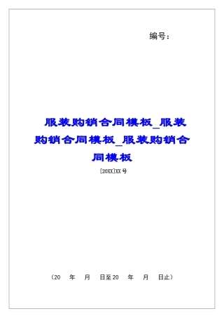 服装购销合同模板服装购销合同模板服装购销合同模板
