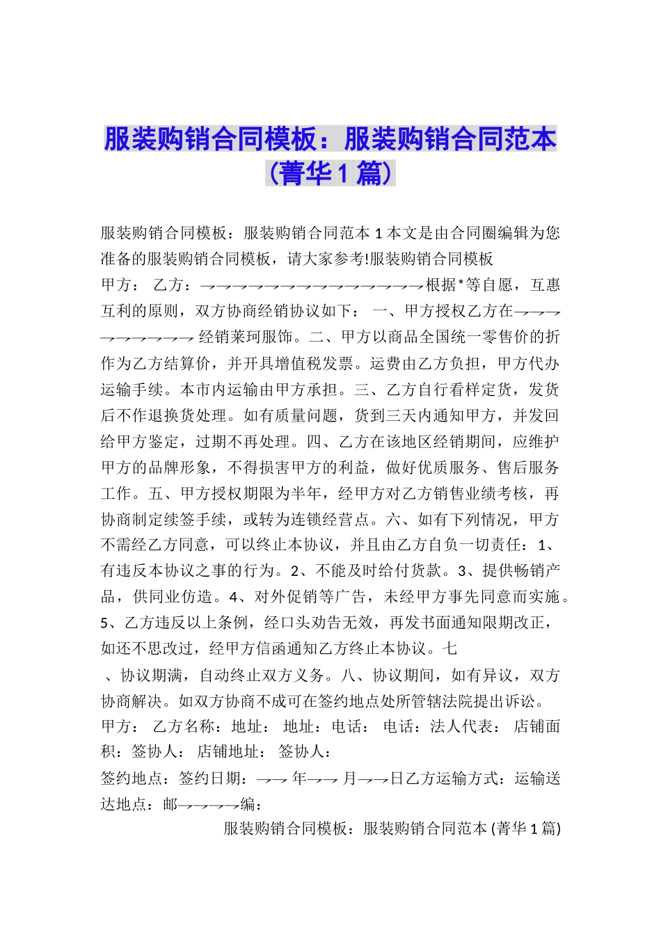 服装购销合同模板：服装购销合同范本-_第1页