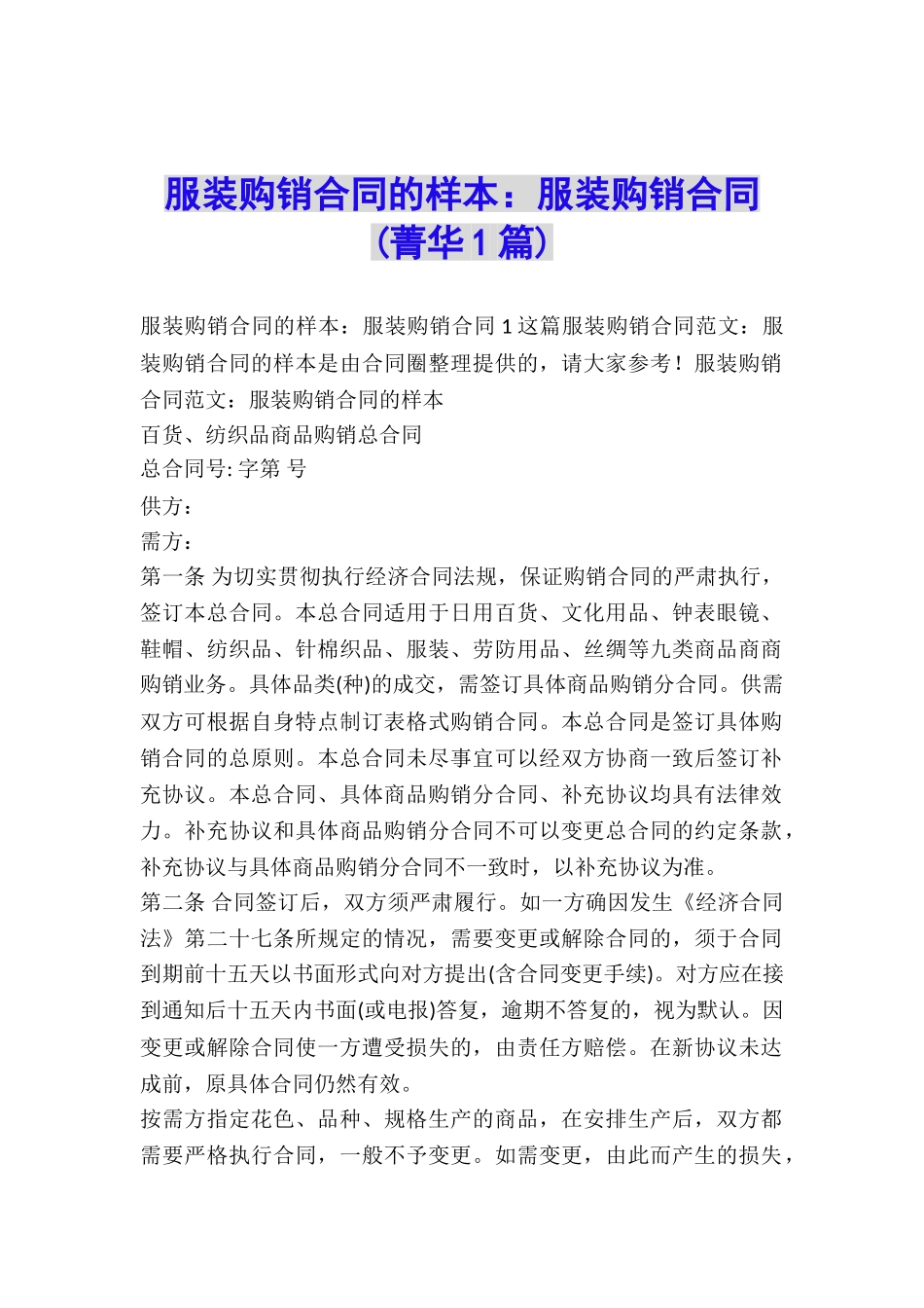 服装购销合同的样本：服装购销合同-_第1页