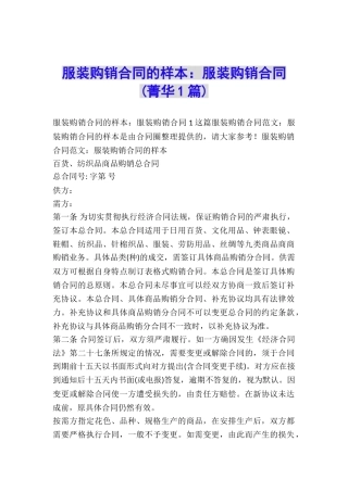 服装购销合同的样本：服装购销合同-