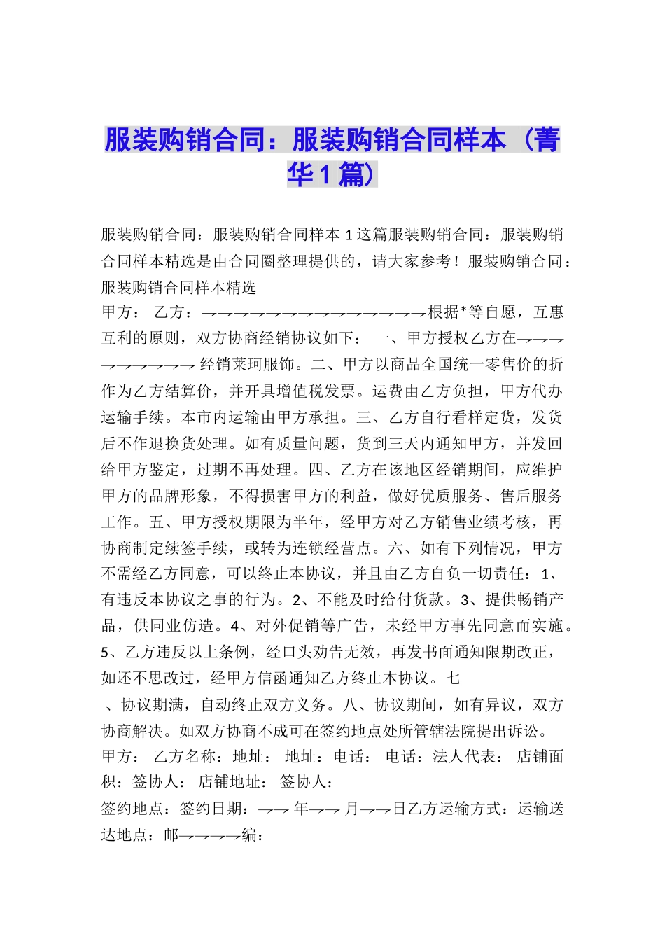 服装购销合同：服装购销合同样本-_第1页