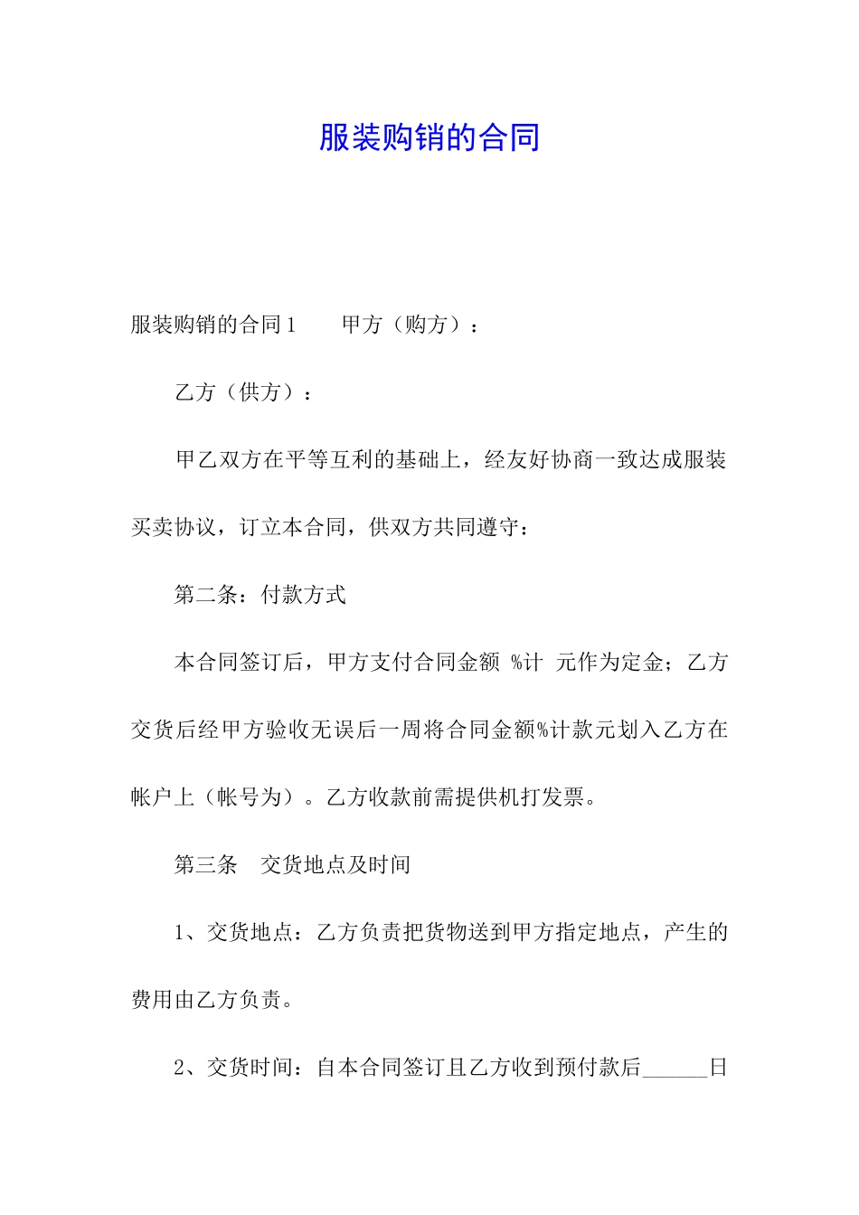 服装购销的合同_第1页