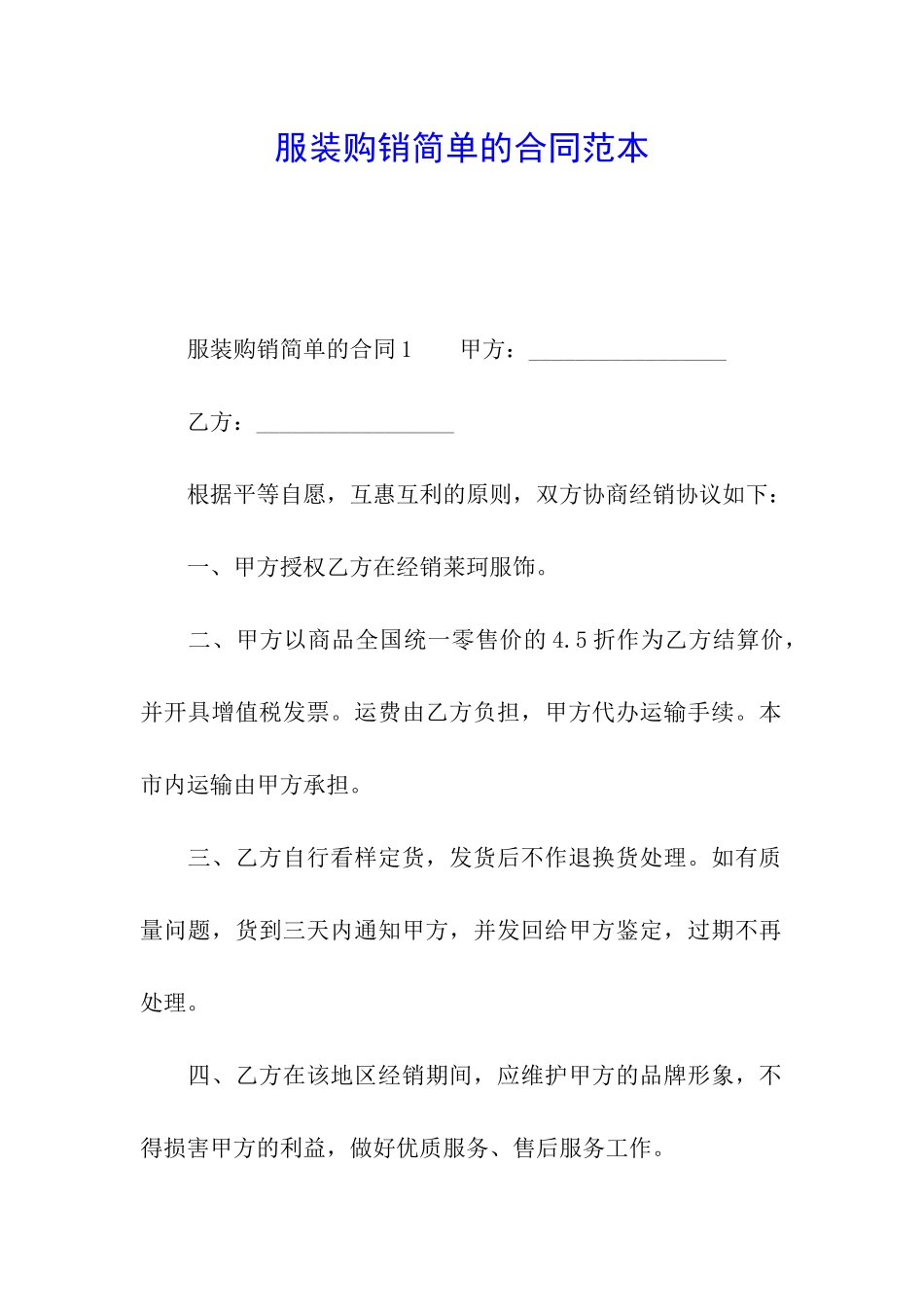服装购销简单的合同范本_第1页