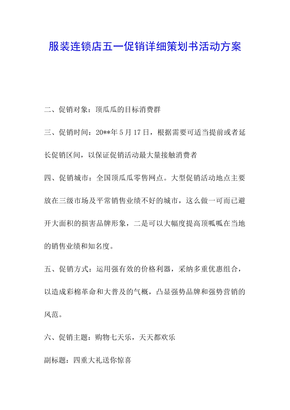 服装连锁店五一促销详细策划书活动方案_第1页