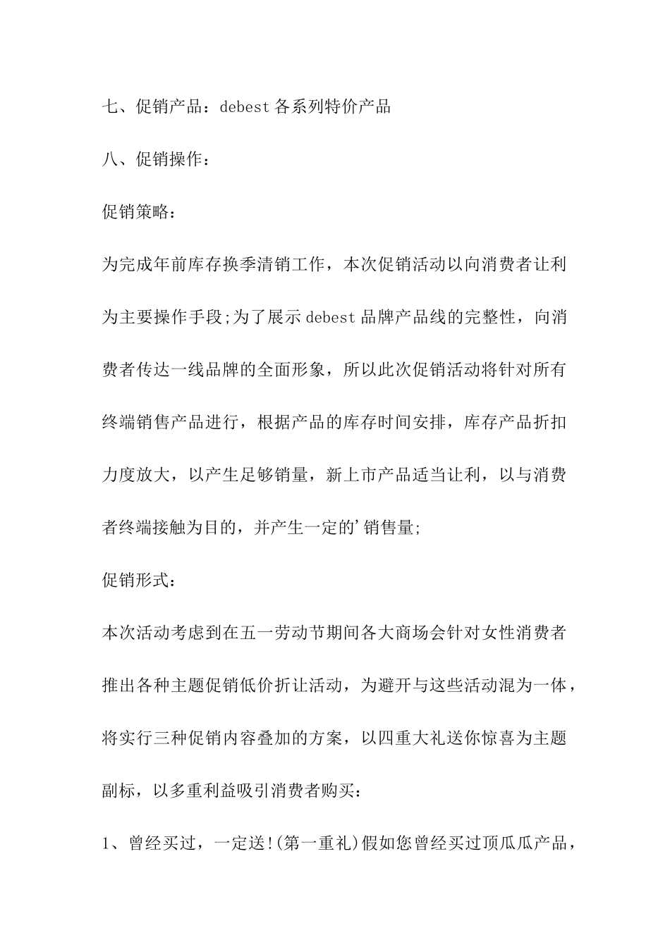 服装连锁店五一促销详细策划书活动方案_第2页