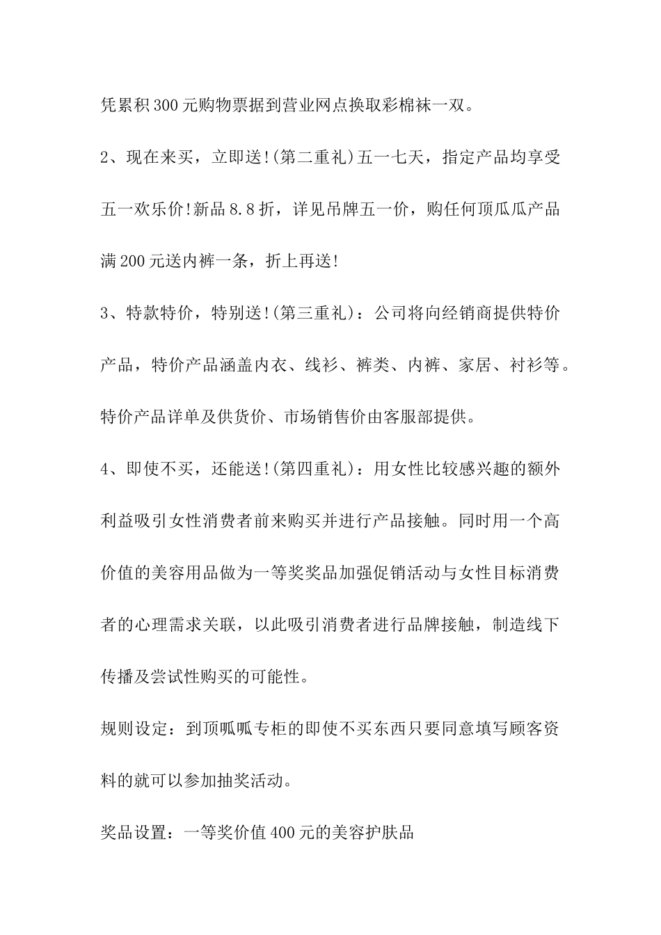 服装连锁店五一促销详细策划书活动方案_第3页