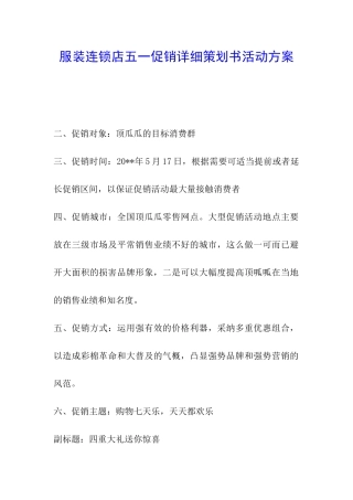 服装连锁店五一促销详细策划书活动方案