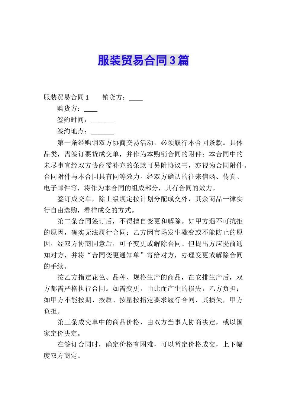 服装贸易合同3篇_第1页