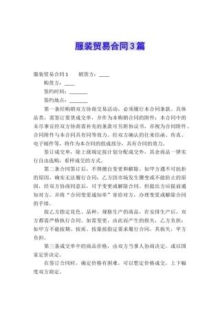 服装贸易合同3篇
